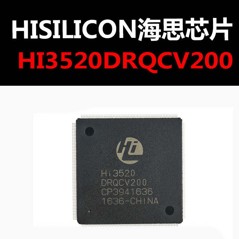 HI3520DRQCV200芯片HI3520DV200现货海思代理商样片免费提供