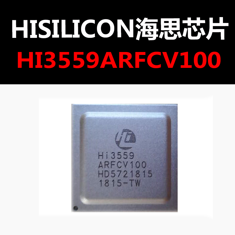 HI3559ARFCV100芯片HI3559AV100海思现货解决方案