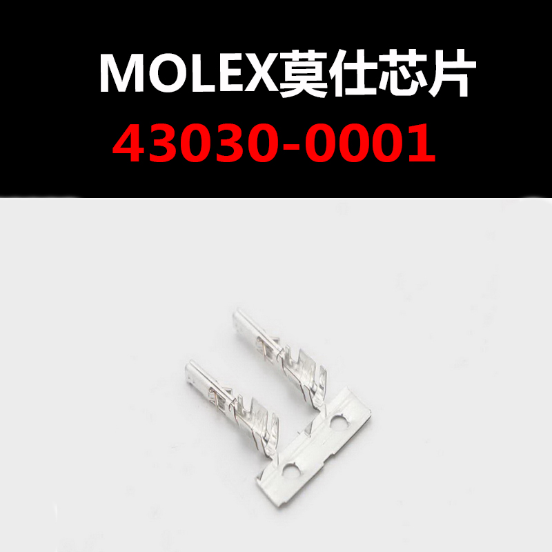 43030-0001芯片一级代理商分销MOLEX莫仕集成电路全新原装IC现货